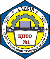 Центр професійно-технічної освіти №1 м. Харкова
